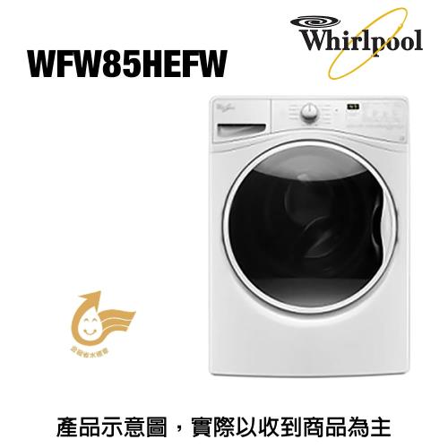whirlpool惠而浦15KG極智滾筒洗衣機WFW85HEFW