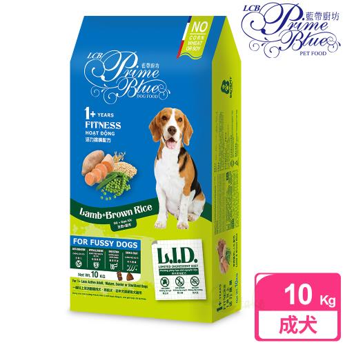 LCB藍帶廚坊 L.I.D.挑嘴狗糧 活力犬 10KG 羊肉糙米配方