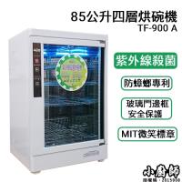 小廚師 四層紫外線殺菌烘碗機TF-900