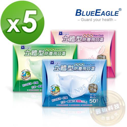 【藍鷹牌】台灣製 成人立體防塵口罩 50片*5盒(束帶式/藍色.綠色.粉色)