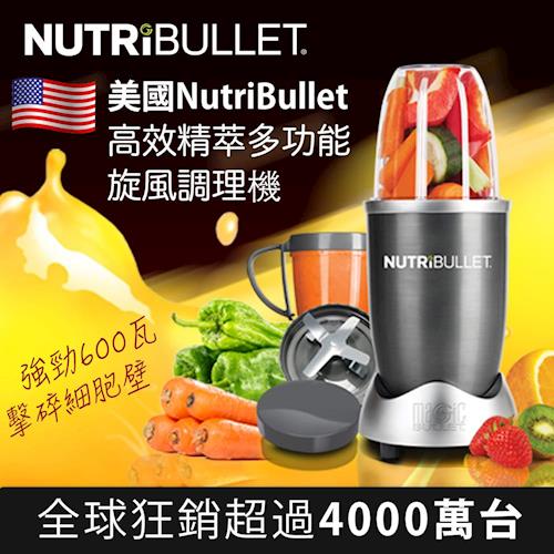 美國 NutriBullet 高效精萃多功能旋風調理機 NB-101S