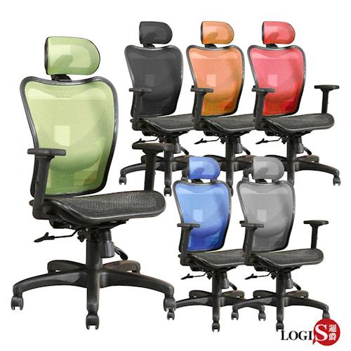 LOGIS-安摩舒適腰枕全網電腦椅/辦公椅/書桌椅【DIY-D890】