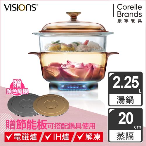 Visions美國康寧  2.5L晶彩透明鍋+20公分蒸格