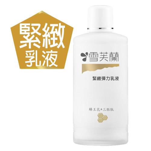【雪芙蘭】緊緻彈力乳液 150ml