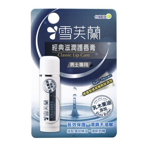 雪芙蘭 經典滋潤護唇膏-男士專用