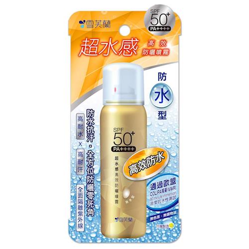 【雪芙蘭】超水感《防水型》高效防曬噴霧 SPF50+PA++++-網(效期品2026/11/30)