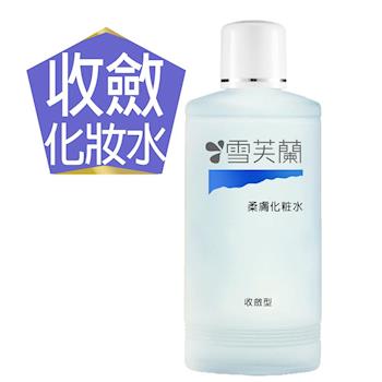 【雪芙蘭】收斂化妝水150ml