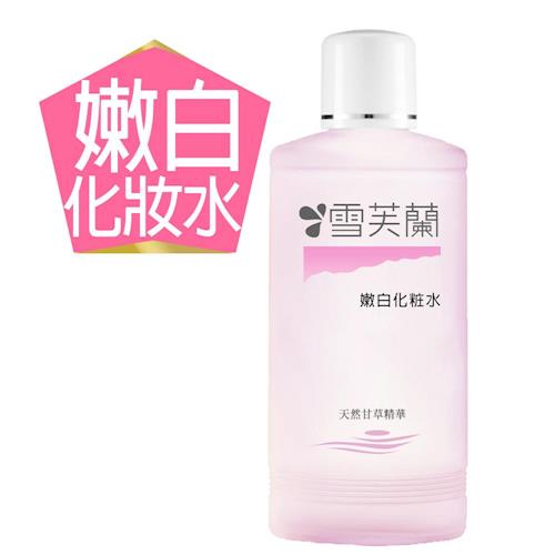 【雪芙蘭】嫩白化妝水 150ml-網(效期品2026/12/30)