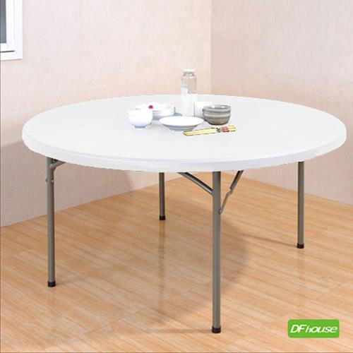 《DFhouse》傑瑞5尺圓桌-可摺疊◆無毒塑料◆ 餐桌/宴會桌