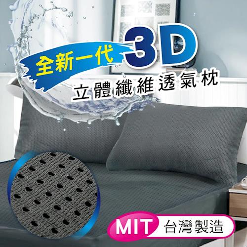 【精靈工廠】3D立體纖維透氣枕 - 2色任選 (B0011-AN)