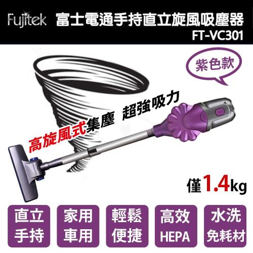 Fujitek富士電通(有線式)手持直立旋風吸塵器FT-VC301(紫)