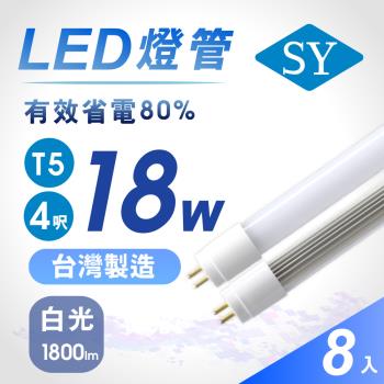 【SY 聲億】T5 4呎18W 直接替換式 LED燈管 白光(8入)