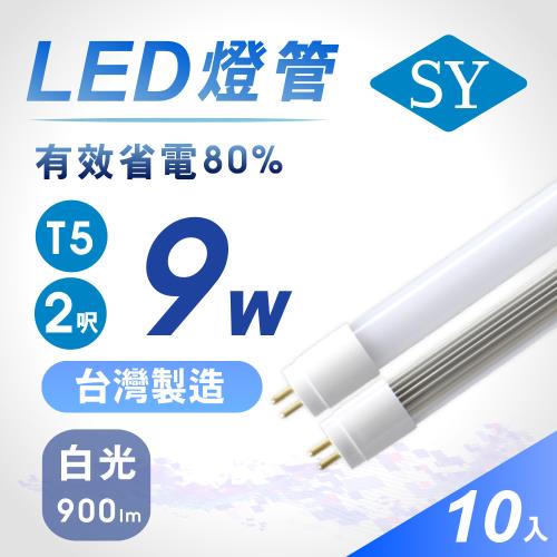 【SY 聲億】T5 2呎9W 直接替換式LED燈管 白光(10入)
