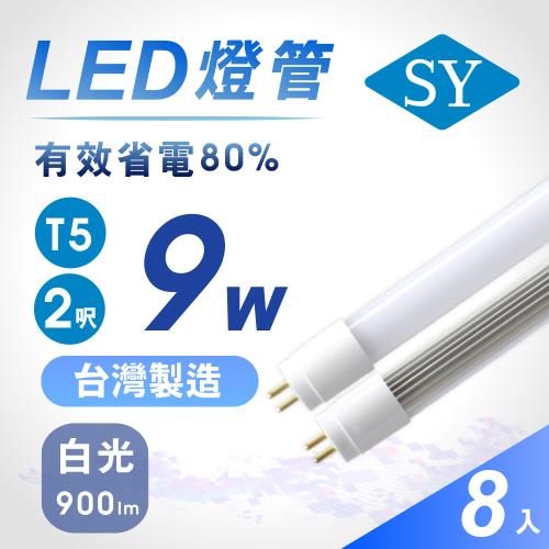 【SY 聲億】T5 2呎9W 直接替換式LED燈管 白光(8入)