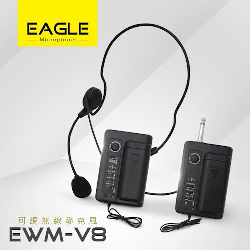 【EAGLE】可調無線麥克風 教學會議專用 EWM-V8