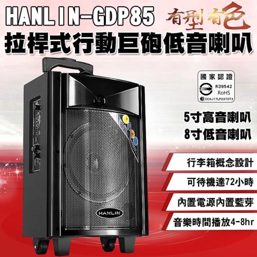 GDP85拉桿式行動巨砲低音喇叭