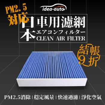 日本【idea-auto】PM2.5車用空調濾網(馬自達MAZDA)-SAFM003