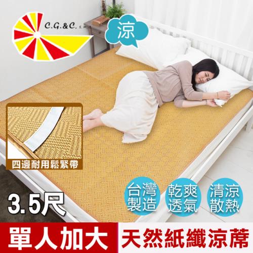 凱蕾絲帝-台灣製造-天然舒爽軟床專用透氣紙纖單人加大涼蓆(3.5尺)