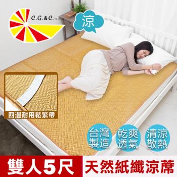 凱蕾絲帝-台灣製造-天然舒爽軟床專用透氣紙纖雙人涼蓆(5尺)