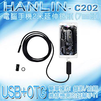 C202 防水兩用USB+OTG電腦手機2米延伸鏡頭 (7mm頭)