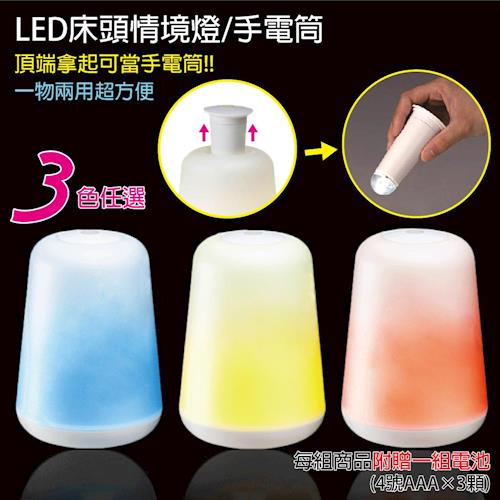 【FUJI-GRACE】LED床頭情境燈/手電筒/露營燈(三色任選)