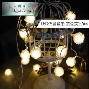 Time Leisure LED派對佈置/耶誕聖誕燈飾燈串(蒲公英/暖白/2.5M)