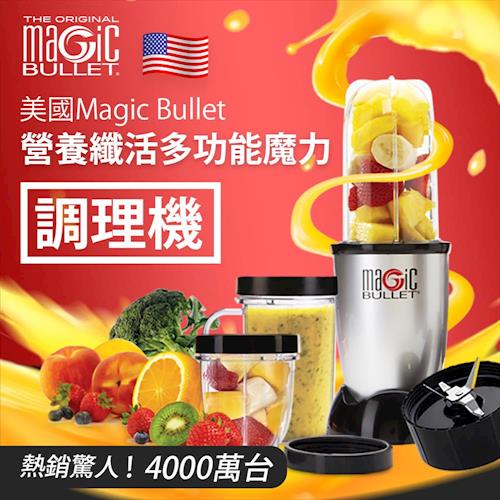 美國 Magic Bullet 營養纖活多功能魔力調理機 MB1001