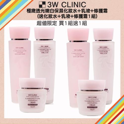 韓國3W Clinic 極緻透光嫩白保濕保養六入組(化妝水150ml+乳液150ml+