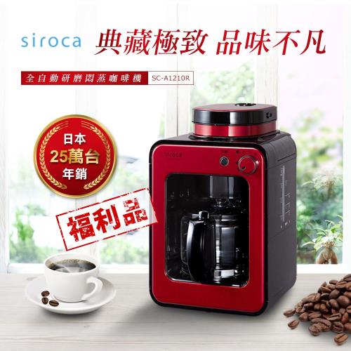 展示品-日本siroca crossline 自動研磨悶蒸咖啡機 SC-A1210R