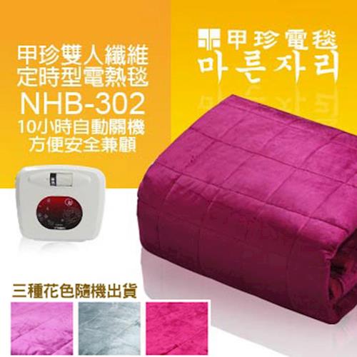 韓國甲珍超細纖維雙人電熱毯(顏色隨機出貨) NHB-302