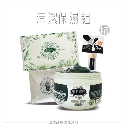 美肌洞洞 清潔保濕組