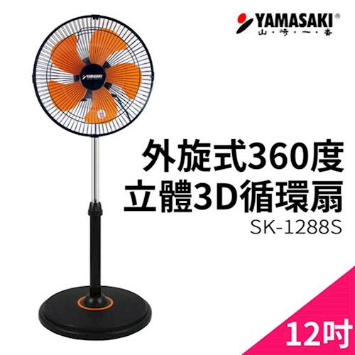 山崎風扇 外旋360度12吋立體3D循環扇 SK-1288S