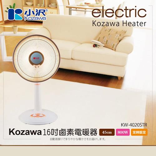 KOZAWA 45cm(16吋)鹵素電暖器KW-4020STR