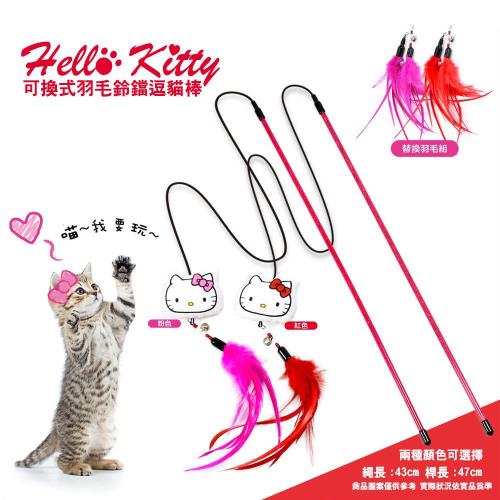 HELLO KITTY 可換式羽毛鈴鐺逗貓棒KT-PS01