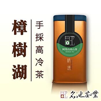 【名池茶業】花香薰人阿里山樟樹湖高山茶150gx4