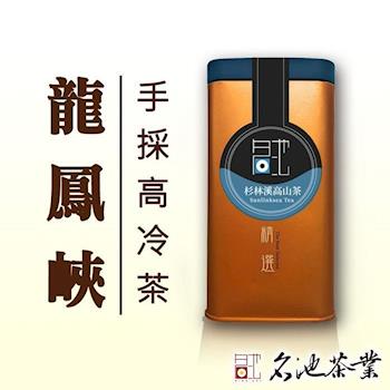 【名池茶業】杉林溪龍鳳峽礦香高山茶150gx4