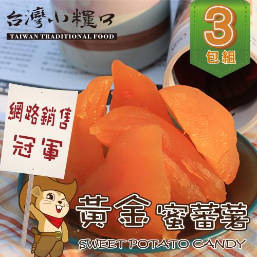 台灣小糧口 黃金蜜蕃薯/蜜地瓜570g x3包組