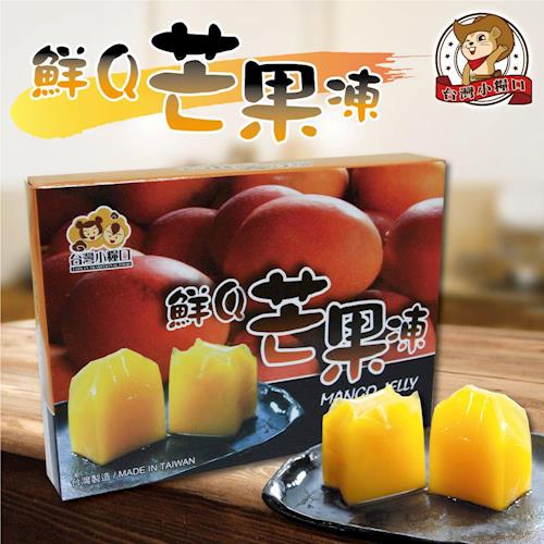 【台灣小糧口】鮮Q果凍 ● 芒果凍 200g(6盒組)