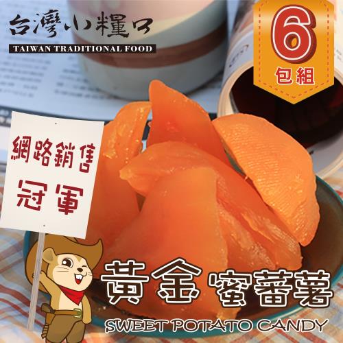 台灣小糧口 黃金蜜蕃薯/蜜地瓜200g x6包組