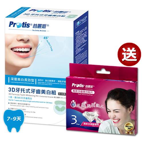 全新包裝-Protis普麗斯3D牙托式牙齒美白進階組(深層長效7-9天)買就送牙齒美白貼片3日組