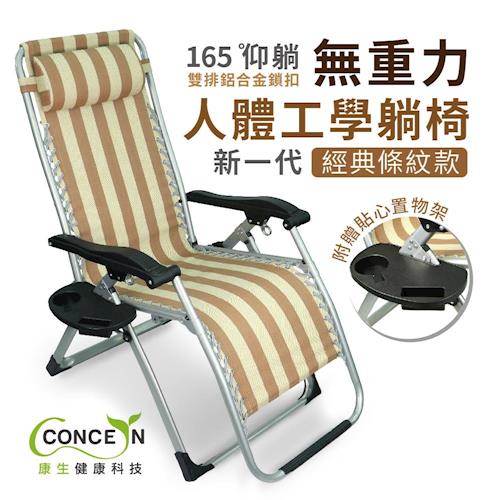 Concern康生 新一代經典條紋 無重力人體工學躺椅 CON-777