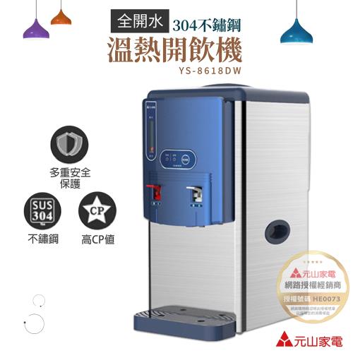 優惠組合↘元山 7.0L不鏽鋼溫熱開飲機 YS-8618DW