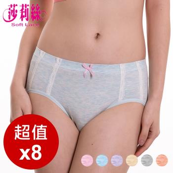 【莎莉絲】天然裸棉吸濕排汗無縫中腰蕾絲內褲 (8件組)
