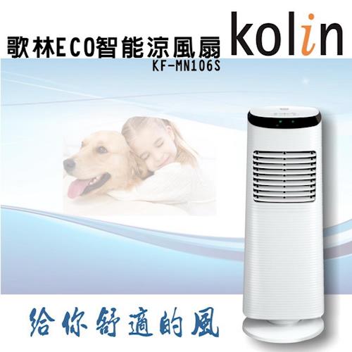 Kolin 歌林風扇 ECO智能涼風扇 KF-MN106S