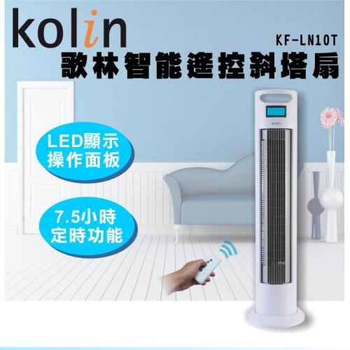 Kolin歌林 LED智能遙控斜塔扇/風扇(白) KF-LN10T