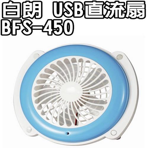 BAIRAN白朗 USB直流扇 BFS-450 
