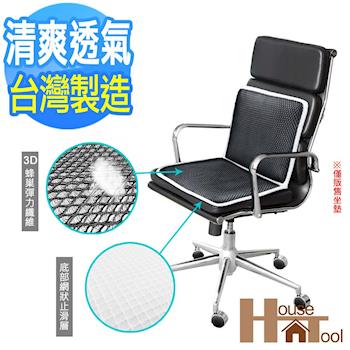 【HouseTool好事多】3D蜂巢式彈力透氣椅墊(雙片款)