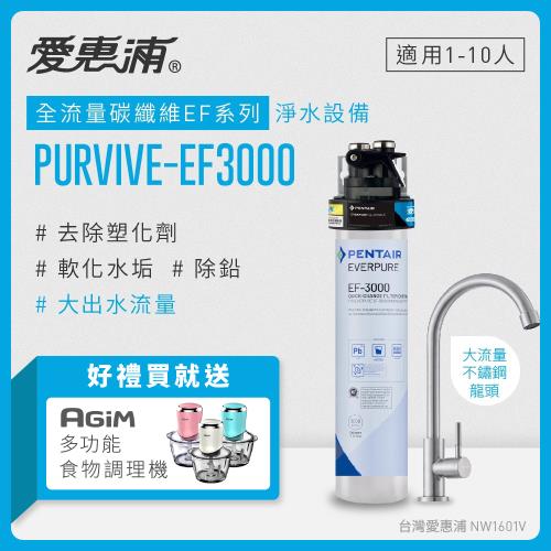 愛惠浦 EVERPURE PURVIVE-EF3000單道式廚下型淨水器(可加購升級套件)