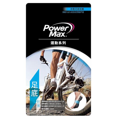 PowerMax 運動肌效能貼布/給力貼 便利包-足底對策(5包)