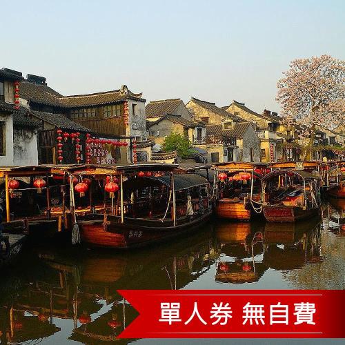 雙12爆殺~玩樂江南無自費五日